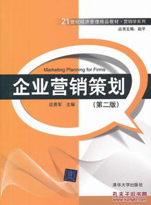 企業(yè)營(yíng)銷策劃 第二版 21世紀(jì)經(jīng)濟(jì)管理精品教材 營(yíng)銷學(xué)系列