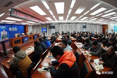 貴州省啟動建設(shè)工程施工企業(yè)消防安全“萬人大約談大培訓”專項行動