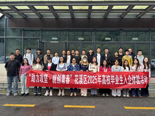 貴陽花溪區(qū)高校畢業(yè)生入企體驗活動 搭建就業(yè)橋梁，助力企業(yè)管理升級