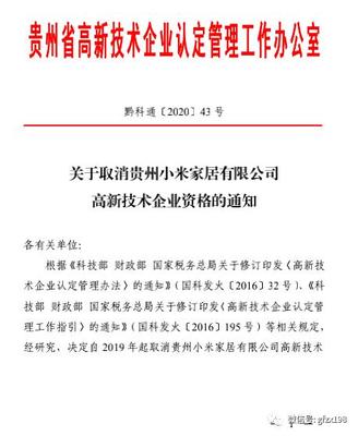 驚現！小米家居被取消高新技術企業資格 解讀背后原因及《高企認定管理辦法》