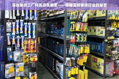 深圳家紡工廠特賣店在哪里--揭秘深圳家紡行業的秘密 家紡用品